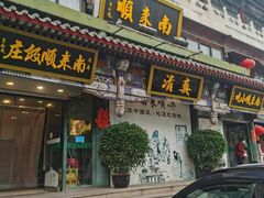 -南来顺饭庄·清真(南菜园店)