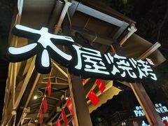 -木屋烧烤(白石洲店)