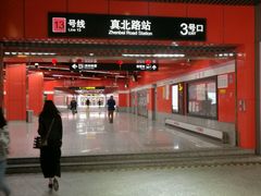 门头-真北路(地铁站)