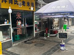-越洋肖氏老米线(杨家坪店)