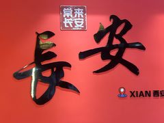 -来小酌·长安酒家(翠庭大厦店)