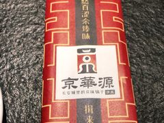 -清真·京华源铜锅涮肉(丰庆店)