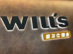 -威尔仕健身(北京合生汇店)