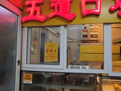 门面-五道口枣糕王(成府路店)
