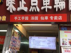门面-味正点车轮饼可丽饼(南禅寺店)