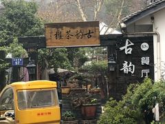 -古韵餐厅(湖畔大学店)