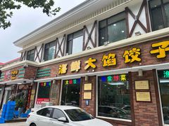 -叶存利海鲜大馅饺子(海宁路总店)