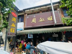 -周血旺老店