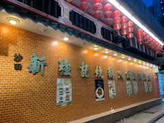 -沙田新强记烧鹅海鲜酒家