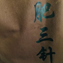 -肥三针腧穴瘦身馆