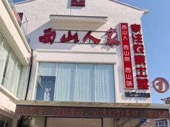 -西山人家·传统苏帮菜·家宴(木渎店)