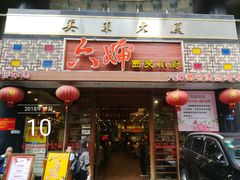 门面-六婶西关小厨(光塔路店)