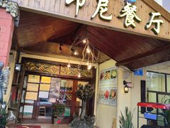 门面-伊萨娜印尼餐馆