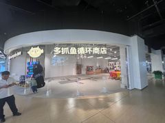 -多抓鱼循环商店(虹桥天地店)