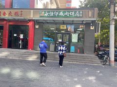 门面-清真永恒华威肉饼(潘家园店)