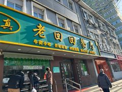 -老回回饺子馆(海洋馆店)