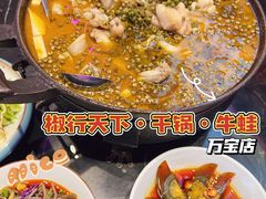 -椒行天下干锅牛蛙·(万宝店)