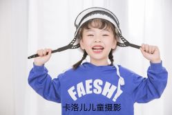 -卡洛儿高端儿童摄影(郑东新区店)