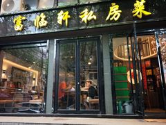 -富临轩私房菜(集庆门大街店)