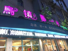 -乌镇那一年小院主题餐厅(甘泉西路店)