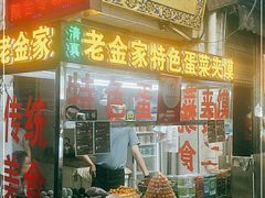 门面-老金家蛋菜夹馍(西安总店)