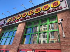 门面-钢管厂五区小郡肝火锅串串香(清河店)