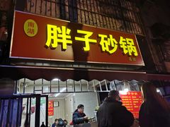 门面-南湖胖子砂锅(南湖店)