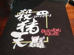 -杀猪天·韩国烤肉(总店)