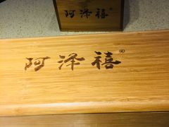 -阿泽禧烤肉(民兴花园店)
