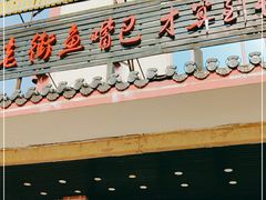 门面-老街鱼嘴巴(坡子街老店)