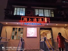 门面-岗上渣渣老火锅(两路口店)
