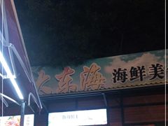 -大东海海鲜酒楼(渔人码头总店)