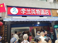 门面-李兰英湖南面馆(护国路店)