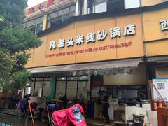 门面-凡老头米线砂锅(古荡新村西粮站)