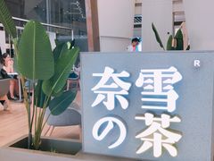 -奈雪的茶(市百一店)
