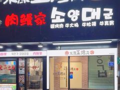 -水原王烤肉(虹泉路店)