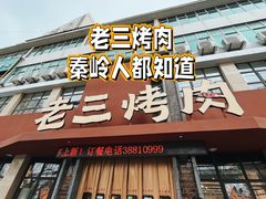 -老三烤肉·融合菜宴会厅