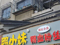 -鸭小妹鸭血粉丝(老门东店)