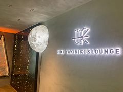 -黑崎烧肉·山野厨房(坪山店)