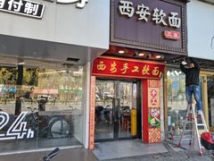 -西安手工软面(浦东南路店)