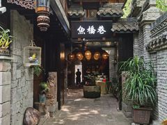 -鱼桥巷·美学川菜