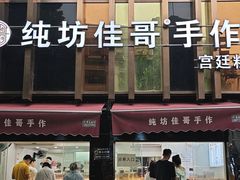 -纯坊佳哥手作(江汉路店)