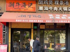 -潮牛海记•潮汕牛肉火锅•醉鸡煲•粿条汤(通北路店)