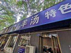 门面-清真喜兰老丁羊汤特色小吃