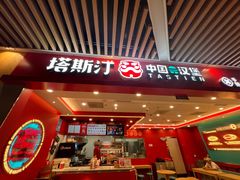 -塔斯汀中国汉堡(徐汇汇京广场店)