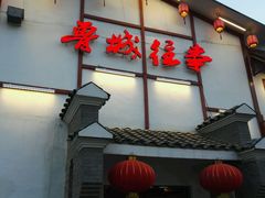 -鲁城往事(游客中心店)
