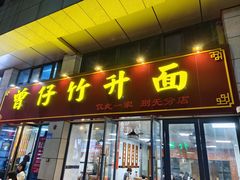 -曾仔竹升面