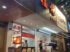 -洪福米线(浣纱路店)
