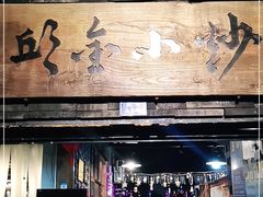 门面-邱金小炒·30 年盐帮江湖菜(自贡店)