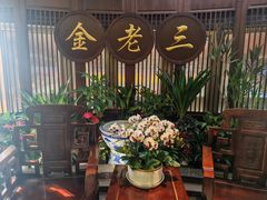 -金家老三饭庄(常营店)